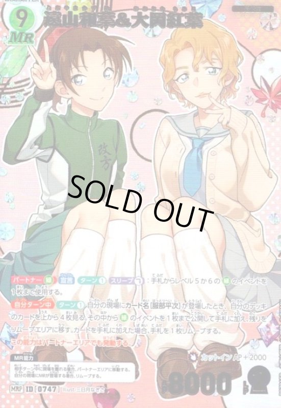 画像1: [0747]遠山和葉&大岡紅葉(MRP)(B07015P) (1)