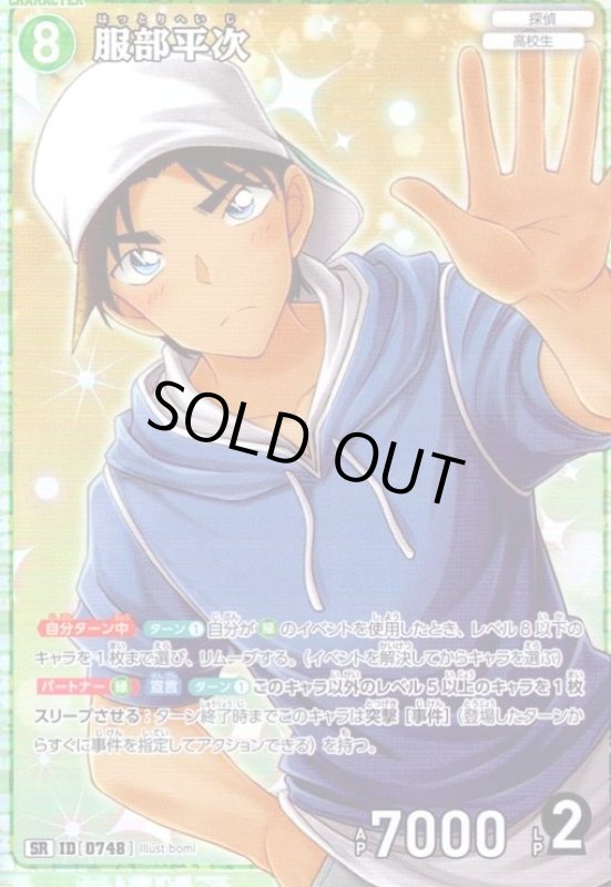 画像1: [0748]服部平次(SR)(B07016) (1)