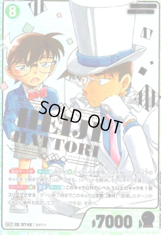 画像1: [0748]服部平次(SRCP)(B07016P) (1)