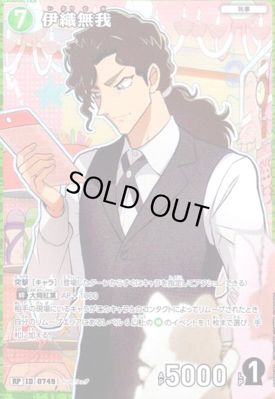 画像1: [0749]伊織無我(RP)(B07017P) (1)