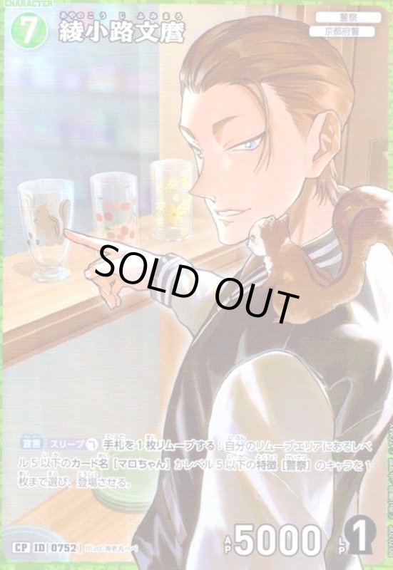 画像1: [0752]綾小路文麿(CP)(B07020P) (1)