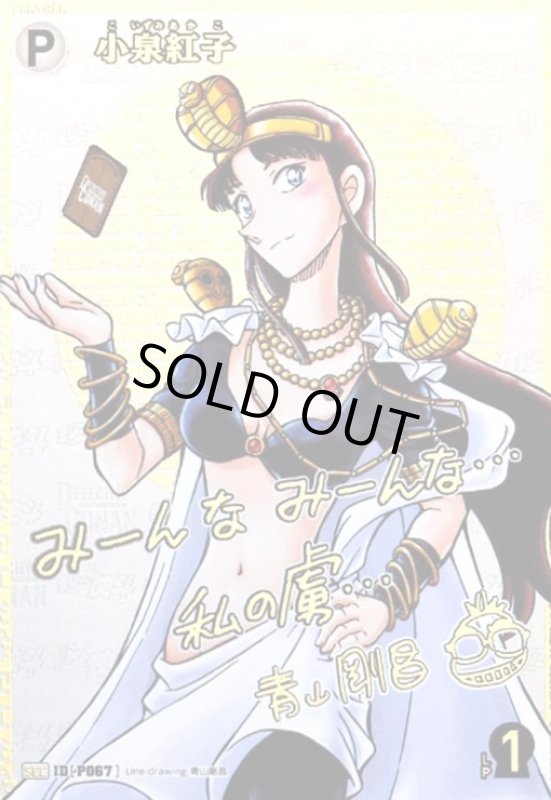 画像1: [P067]小泉紅子(サイン)(SEC)(B07027Sec1) (1)