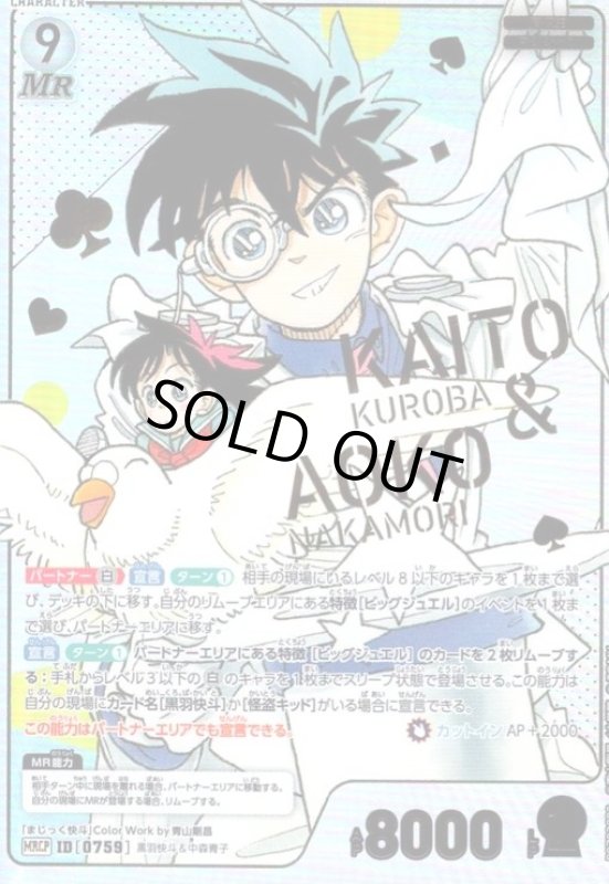 画像1: [0759]黒羽快斗&中森青子(MRCP)(B07030P) (1)