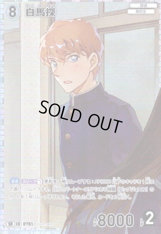 画像1: [0761]白馬探(SR)(B07032) (1)