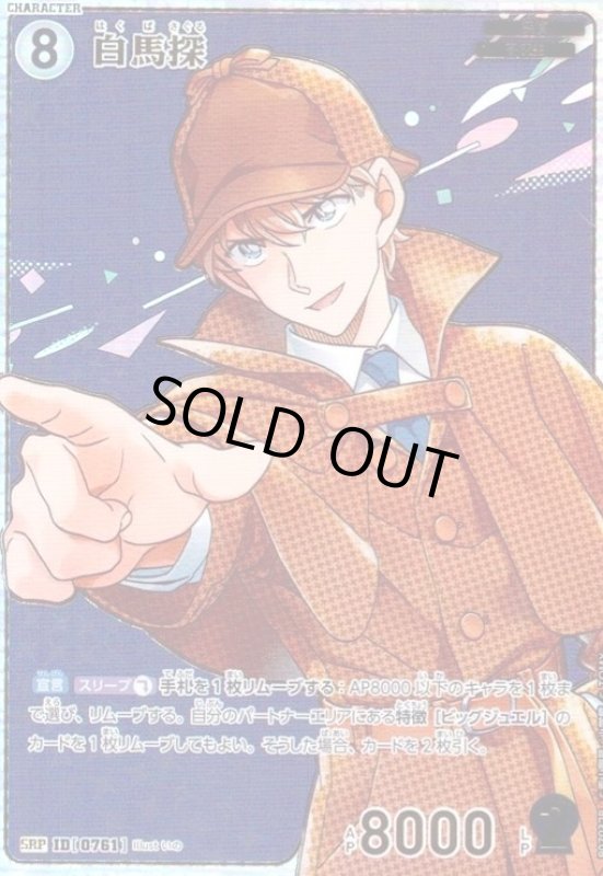 画像1: [0761]白馬探(SRP)(B07032P) (1)
