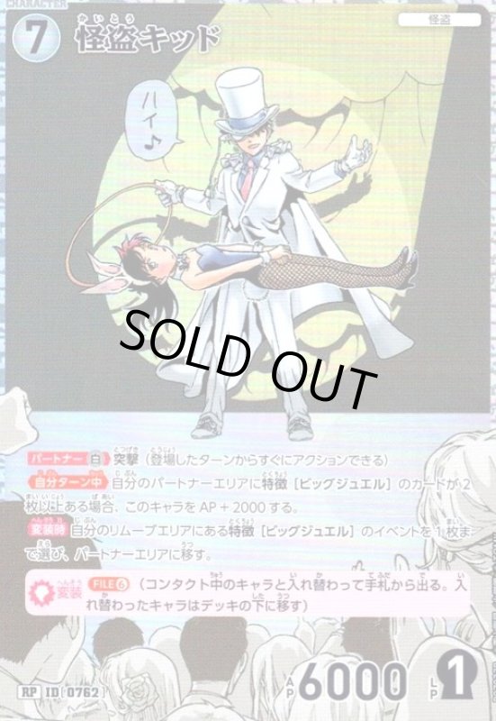 画像1: [0762]怪盗キッド(RP)(B07033P) (1)