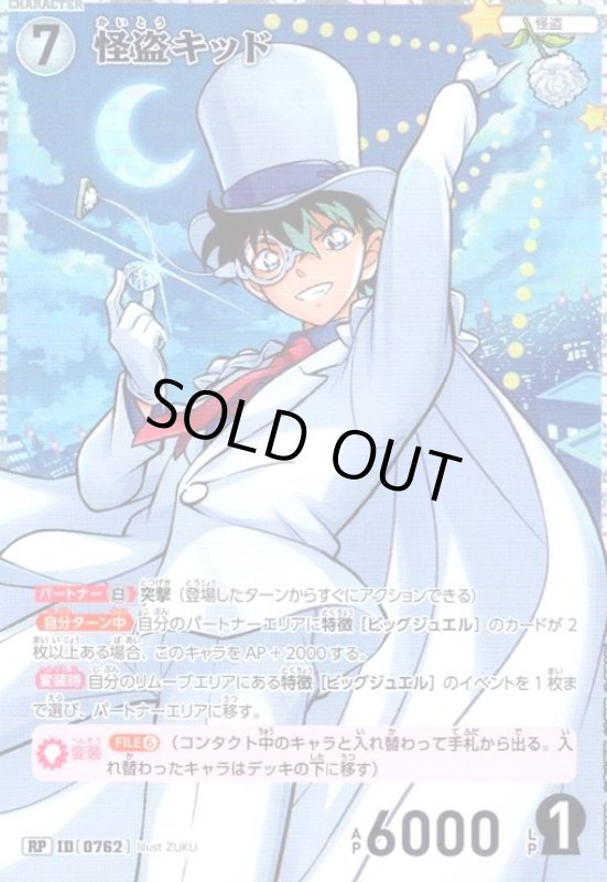 画像1: [0762]怪盗キッド(RP)(B07033P2) (1)