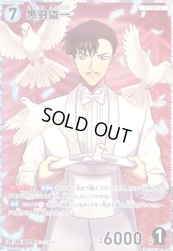 画像1: [0770]黒羽盗一(CP)(B07041P) (1)