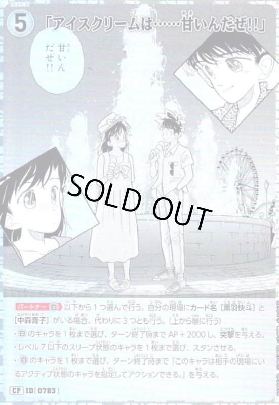 画像1: [0783]「アイスクリームは……甘いんだぜ!!」 (CP)(B07054P) (1)