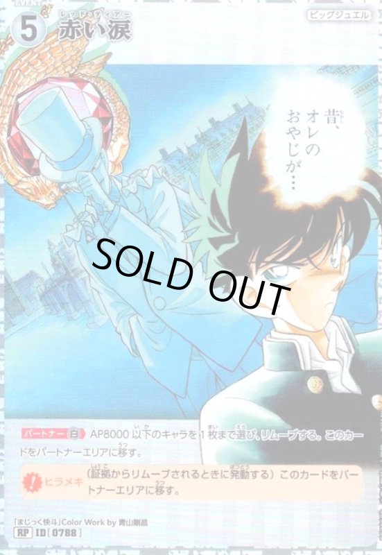 画像1: [0788]赤い涙(RP)(B07059P) (1)
