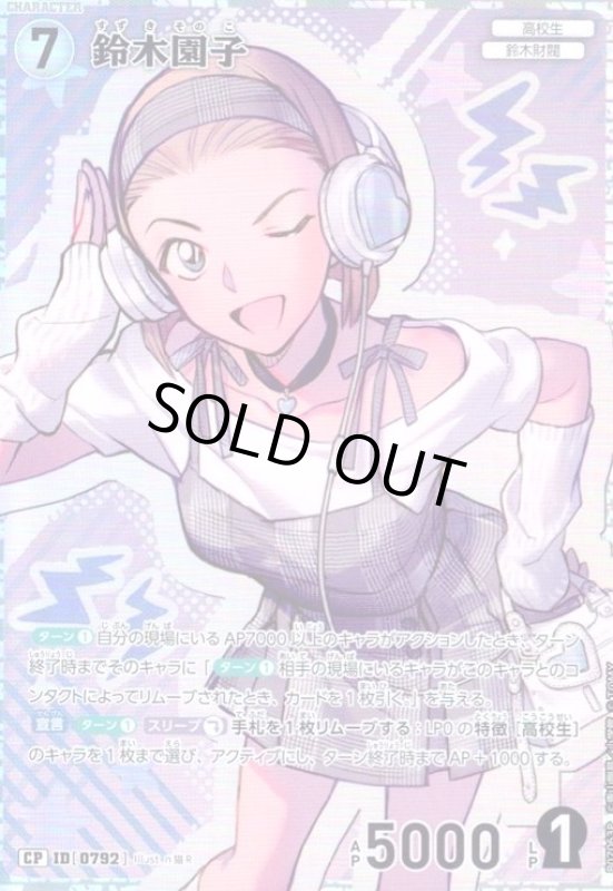 画像1: [0792]鈴木園子(CP)(B07063P) (1)