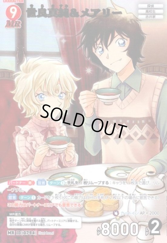 画像1: [0794]世良真純&メアリー(MR)(B07065) (1)