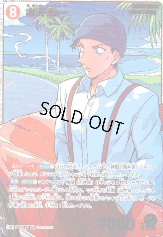 画像1: [0795]赤井秀一(SRP)(B07066P) (1)