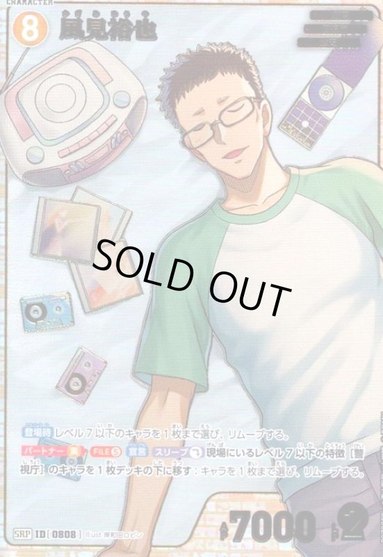 画像1: [0808]風見裕也(SRP)(B07080P) (1)