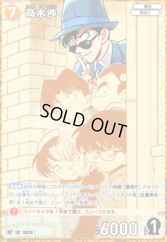 画像1: [0810]高木渉(RP)(B07082P) (1)