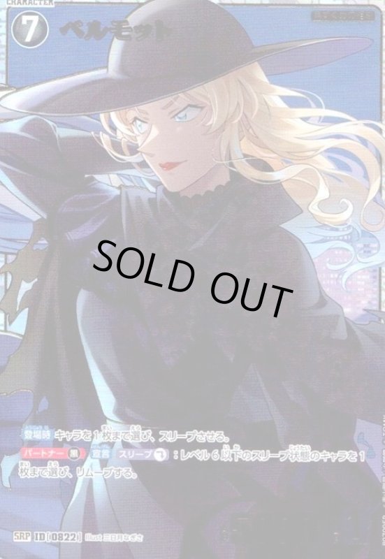 画像1: [0822]ベルモット(SRP)(B07095P) (1)