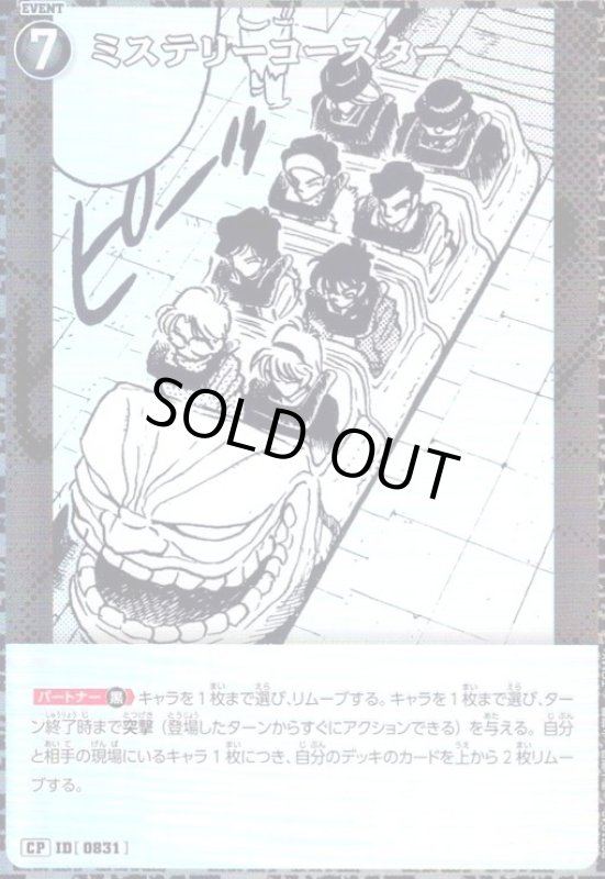 画像1: [0831]ミステリーコースター(CP)(B07104P) (1)