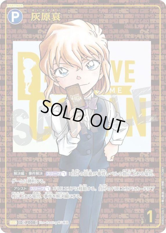 画像1: [P008]灰原哀(SEC)([P008]B08001Sec1) (1)