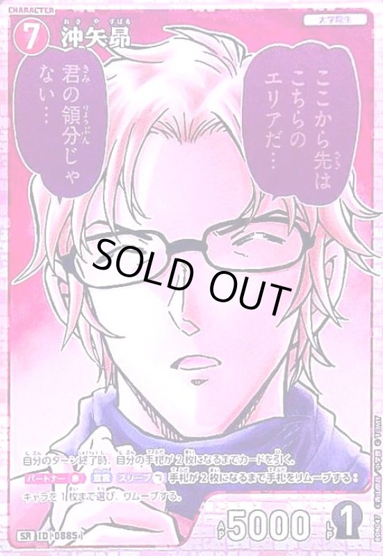 画像1: [0885]沖矢昴(SR)([0885]B08047) (1)