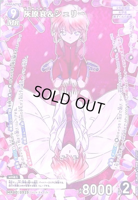 画像1: [0929]灰原哀&シェリー(MR)([0929]B08093) (1)