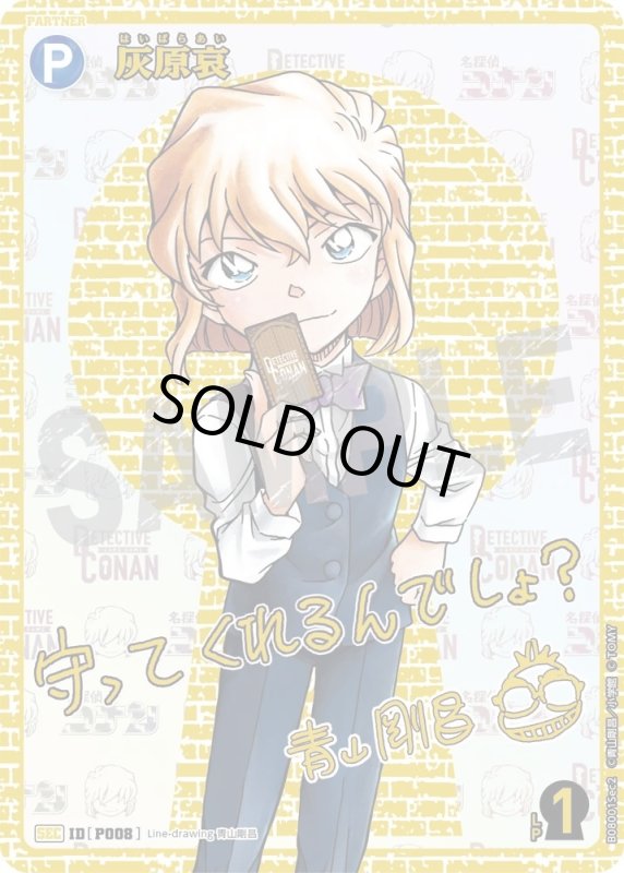 画像1: [P008]灰原哀(SEC)([P008]B08001Sec2) (1)