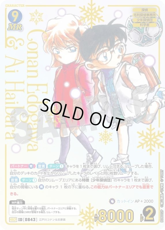 画像1: [0843]江戸川コナン&灰原哀(MRCP)([0843]B08002P) (1)