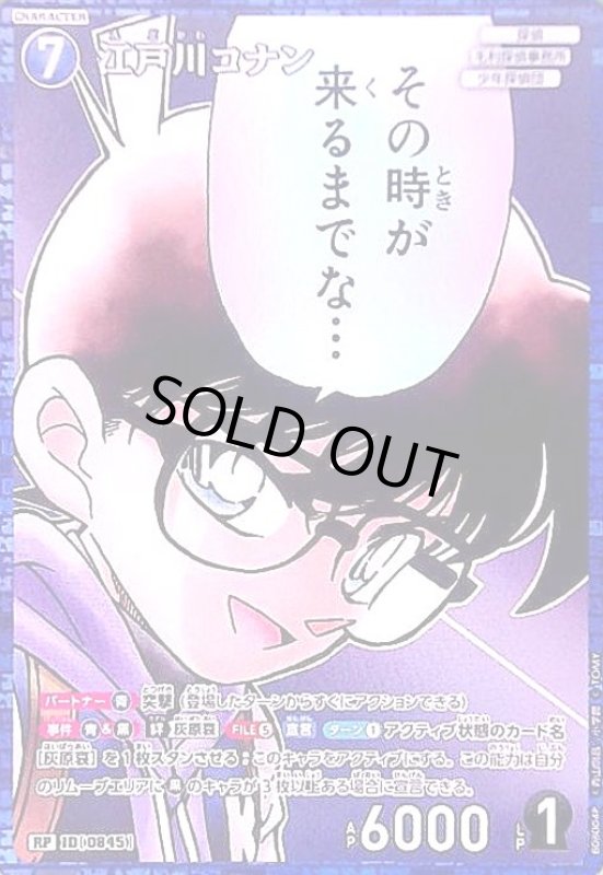 画像1: [0845]江戸川コナン(RP)([0845]B08004) (1)
