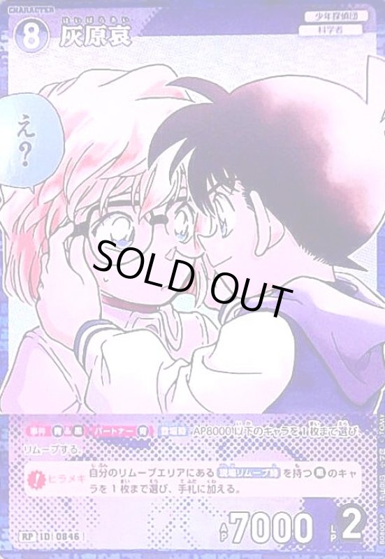 画像1: [0846]灰原哀(RP)([0846]B08005) (1)