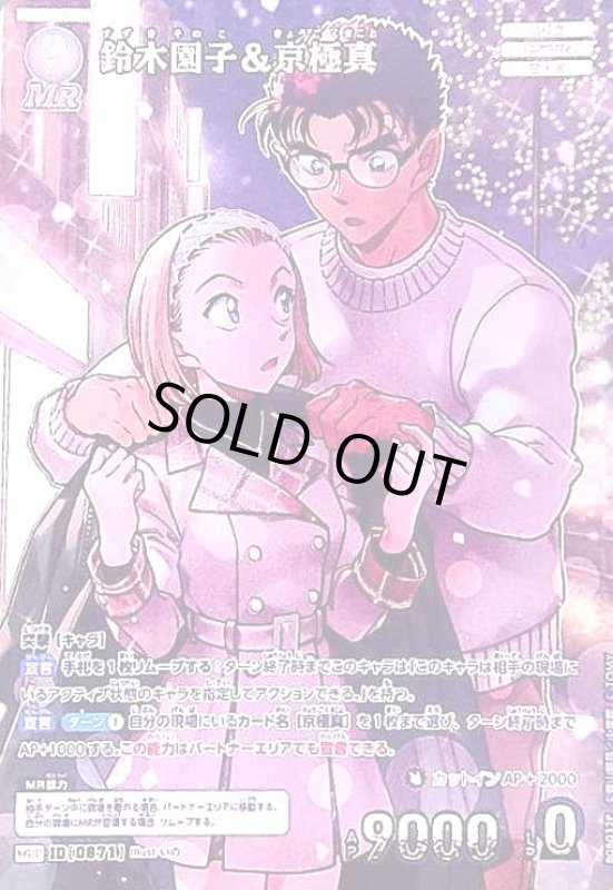 画像1: [0871]鈴木園子&京極真(MRP)([0871]B08032P) (1)