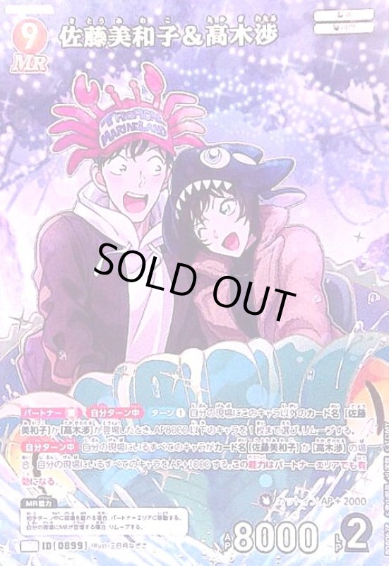 画像1: [0899]佐藤美和子&高木渉(MRP)([0899]B08062P) (1)