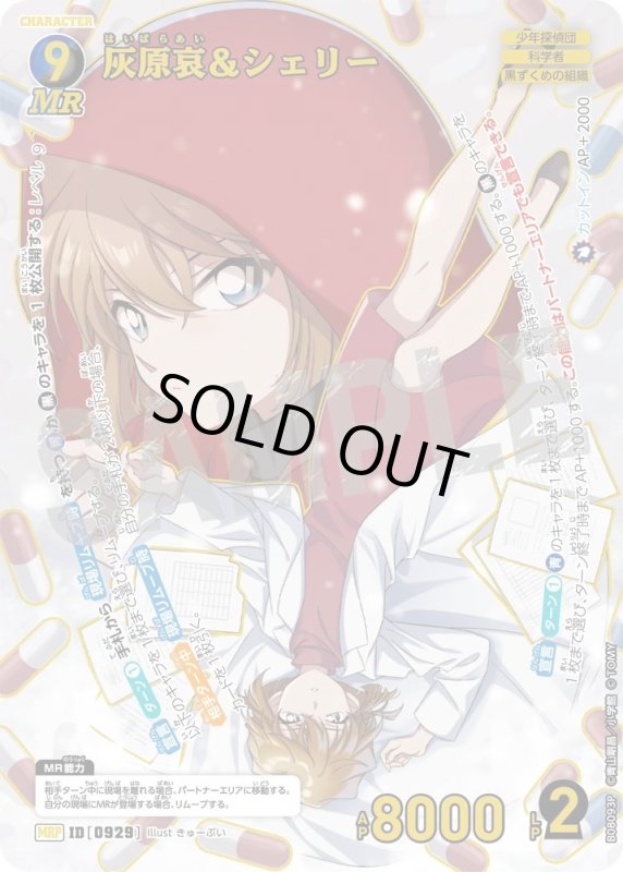 画像1: [0929]灰原哀&シェリー(MRP)([0929]B08093P) (1)