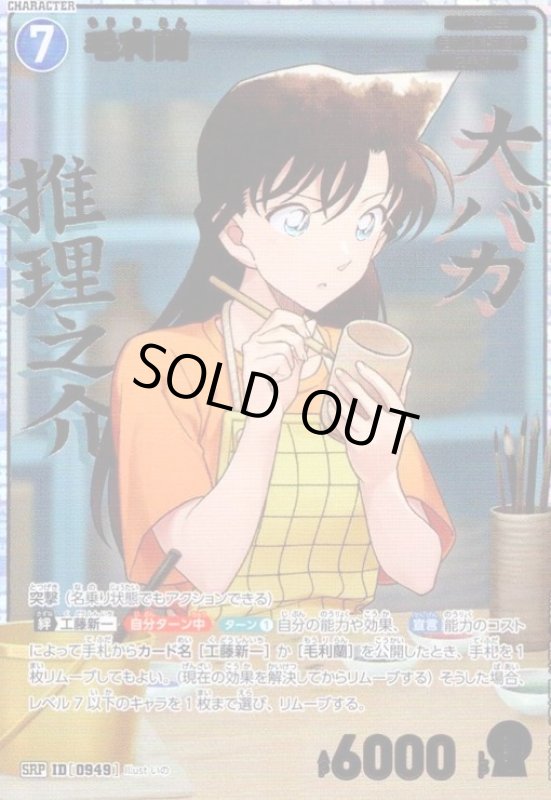 画像1: [ID0949]毛利蘭(SRP)(B09004P) (1)