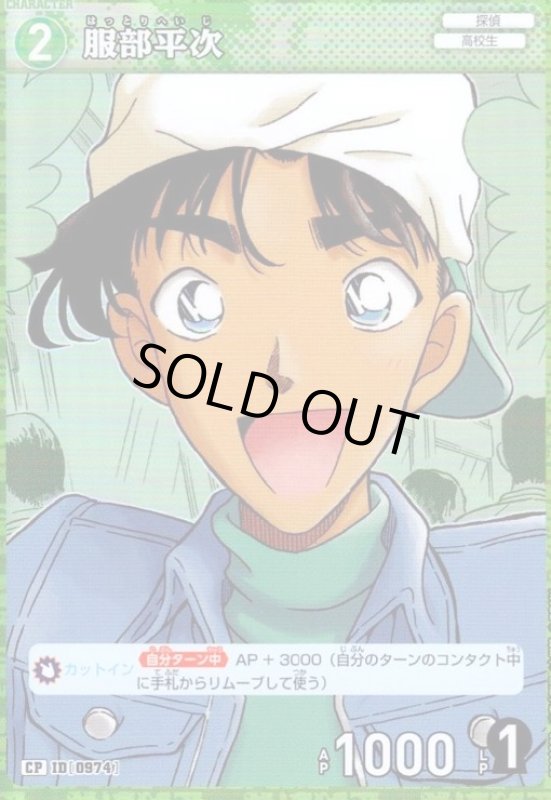 画像1: [ID0974]服部平次(CP)(B09030P) (1)