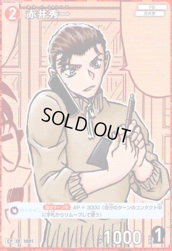 画像1: [ID1001]赤井秀一(CP)(B09059P) (1)