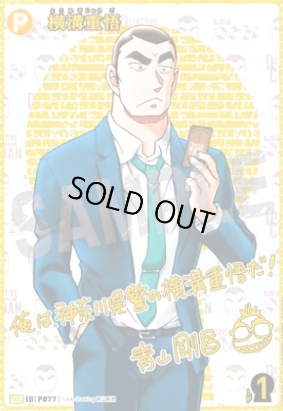 画像1: [IDP077]横溝重悟(SEC)(B09069Sec2) (1)