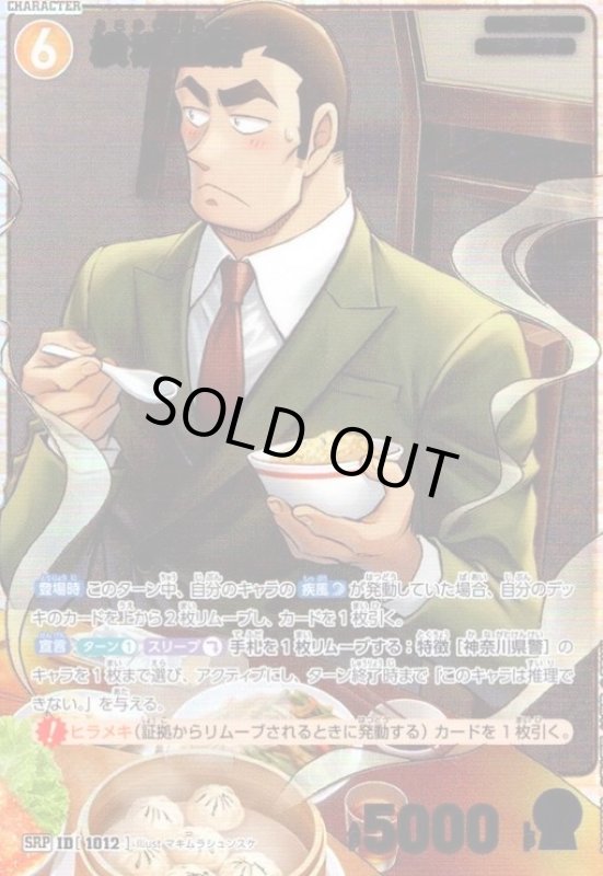 画像1: [ID1012]横溝重悟(SRP)(B09072P2) (1)