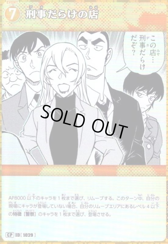 画像1: [ID1029]刑事だらけの店(CP)(B09089P) (1)