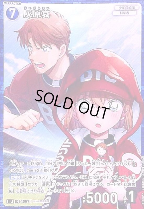 画像1: [1067]灰原哀(RP)(B10005P) (1)