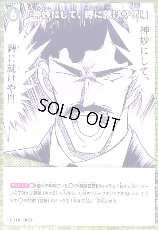 画像1: [1093]「神妙にして、縛に就けや!!!」(C)(B10032) (1)