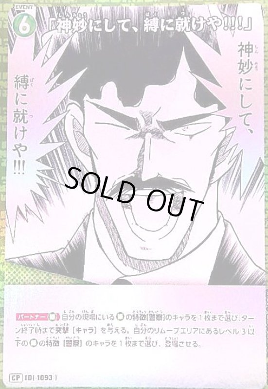 画像1: [1093]「神妙にして、縛に就けや!!!」(CP)(B10032P) (1)