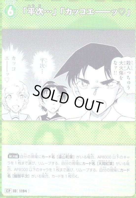 画像1: [ID1194]「平次…」「カッコエ――ッ?」(CP)(B11027P) (1)