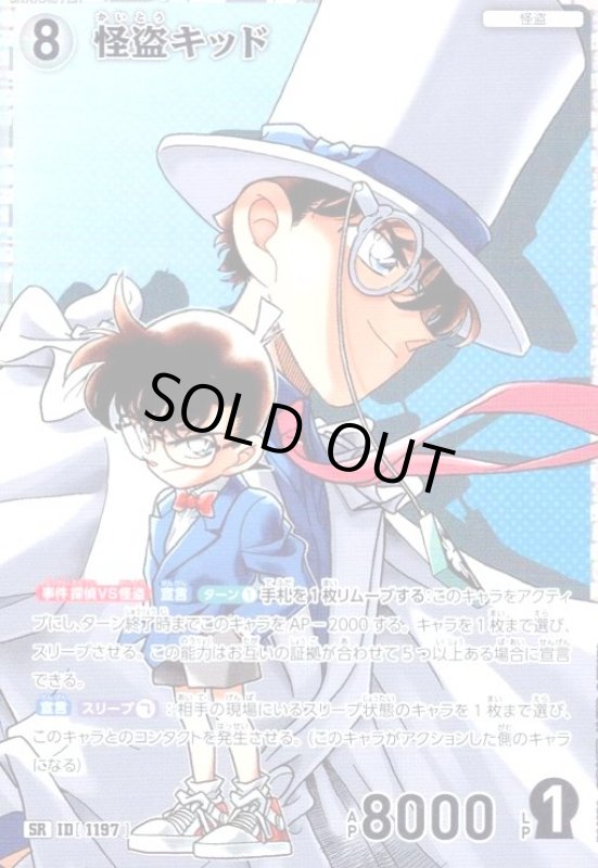 画像1: [ID1197]怪盗キッド(SR)(B11031) (1)