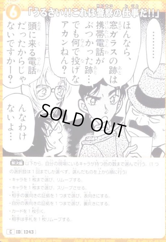画像1: [ID1243]「うるさい!!これは警察の仕事だ!!」(C)(B11079) (1)