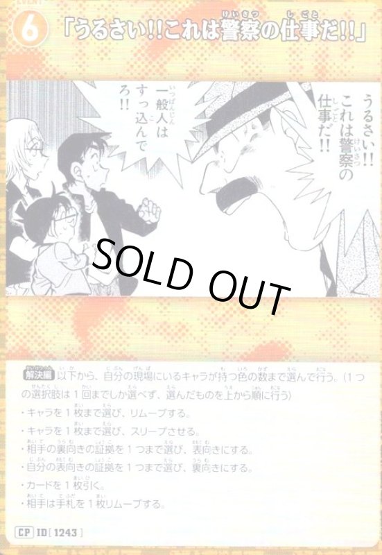 画像1: [ID1243]「うるさい!!これは警察の仕事だ!!」(CP)(B11079P) (1)
