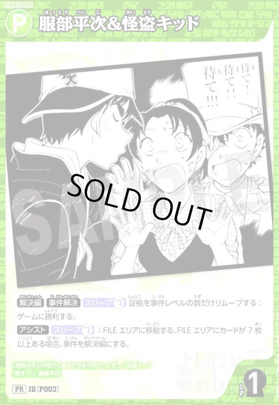 画像1: [P002]服部平次&怪盗キッド(PR)(PR003) (1)