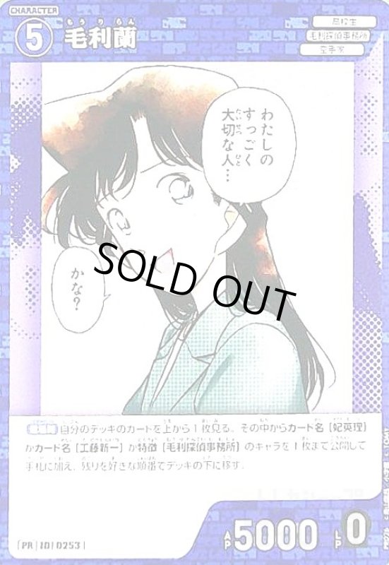 画像1: [0253]毛利蘭(PR)(PR026) (1)