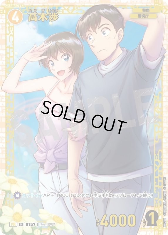 画像1: [0157]高木渉(PR)(PR058) (1)