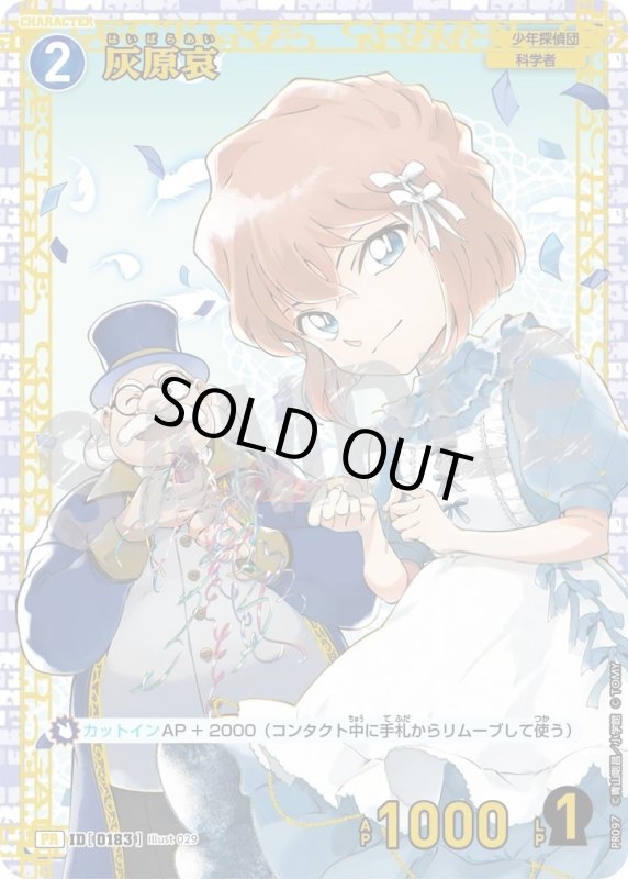 画像1: [0183]灰原哀(PR)(PR097) (1)