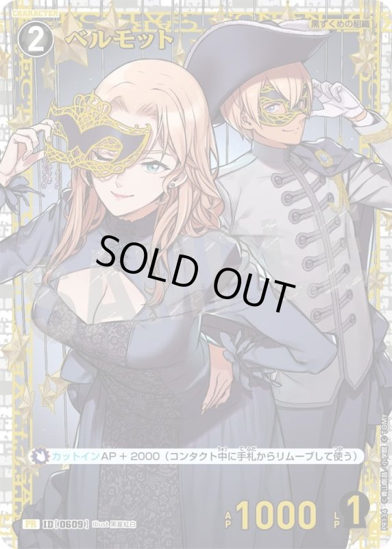 画像1: [0609]ベルモット(PR)(PR134) (1)