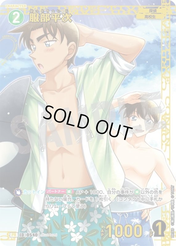 画像1: [0540]服部平次(PR)(PR169) (1)